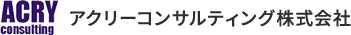 アクリーコンサルティング株式会社ロゴ